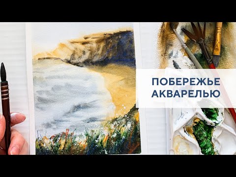 Видео: Побережье акварелью / Coast by watercolor