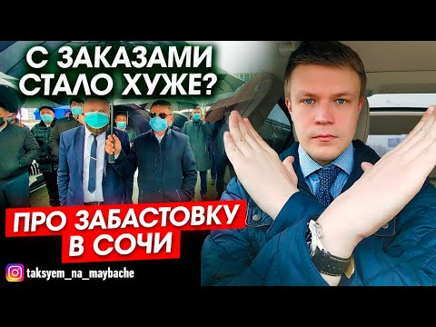 Видео: ВИП такси / Про ЗАБАСТОВКУ в Сочи по БИЗНЕС тарифам / Таксуем на майбахе