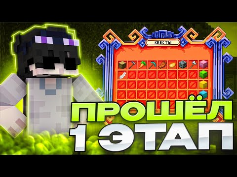 Видео: ПРОШЕЛ 1 Этап КВЕСТОВ Лучшие НАГРАДЫ? | Grief | Minecraft