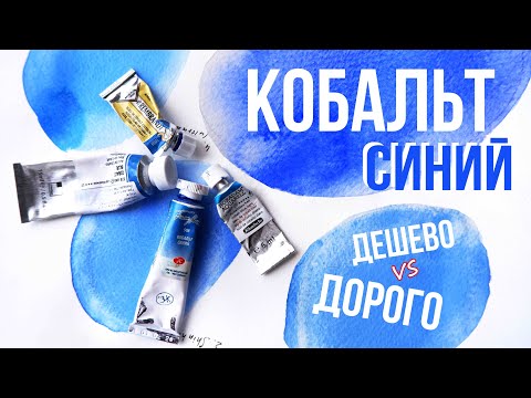 Видео: СИНИЙ КОБАЛЬТ- король среди синих/Сравнение брендов: Невская Палитра, ShinHan, Schmincke, Rembrandt