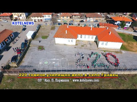 Видео: Основно училище „Кап. Петър Пармаков“ 220 години средище на духа в Градец /www.kotelnews.com