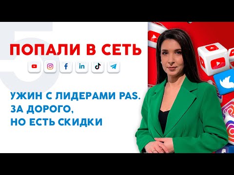 Видео: Ужин с лидерами PAS. За дорого, но есть скидки | Попали в сеть