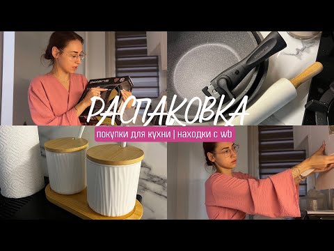 Видео: РАСПАКОВКА | ПОКУПКИ  | ОБУСТРАИВАЮ НОВУЮ КУХНЮ
