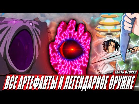 Видео: ВСЕ АРТЕФАКТЫ и ЛЕГЕНДАРНОЕ ОРУЖИЕ в Наруто | Боруто их Способности | 2 Часть