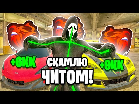 Видео: 24 ЧАСА СКАМЛЮ АВТОРЫНОК на БЛЕК РАША! ПОДНЯЛ 1КК на СКАМЕ ЧИТОМ BLACK RUSSIA!