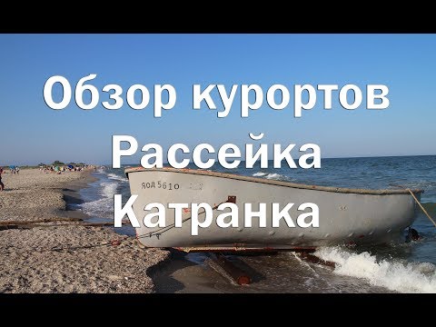 Видео: Обзор черноморских курортов Рассейка и Катранка   Пляжи , цены , жилье , инфраструктура , развлечени