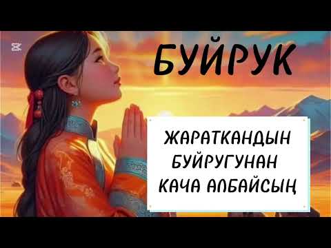Видео: БУЙРУК/  Айтбек Төлөнбаев/ аудио китеп