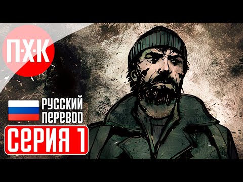 Видео: Ходячие мертвецы - Серия 1 / Deadlight