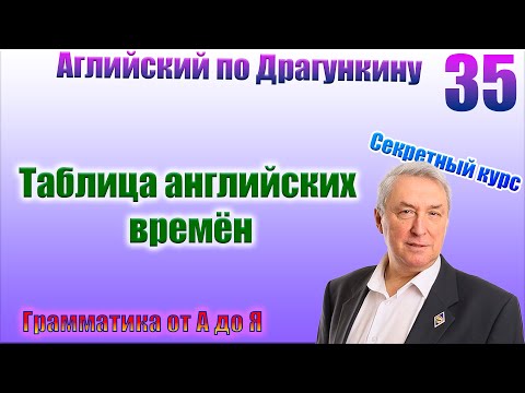 Видео: Секретный курс Драгункина. Урок 35