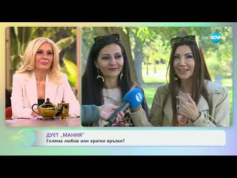 Видео: Дует „Мания“ за новата си песен „Лятна любов“  - „На кафе“ (14.10.2024)