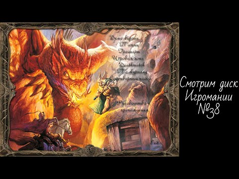 Видео: Смотрим диск Игромании №38