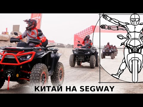 Видео: КАК КВАДРОЦИКЛЫ SEGWAY ПОКОРЯЕТ ПУСТЫНИ КИТАЯ?