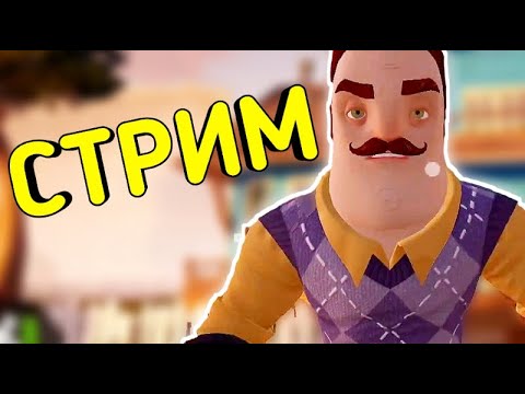 Видео: Прохождение - ПРИВЕТ СОСЕД
