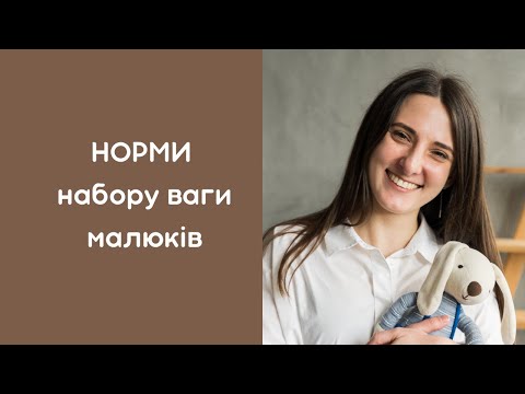 Видео: Яка норма набору ваги у малюків?