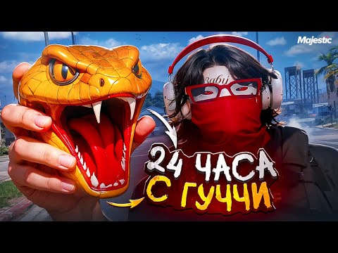 Видео: Я ПРОВЕЛ 24 ЧАСА С САМОЙ СИЛЬНОЙ СЕМЬЕЙ НА MAJESTIC RP