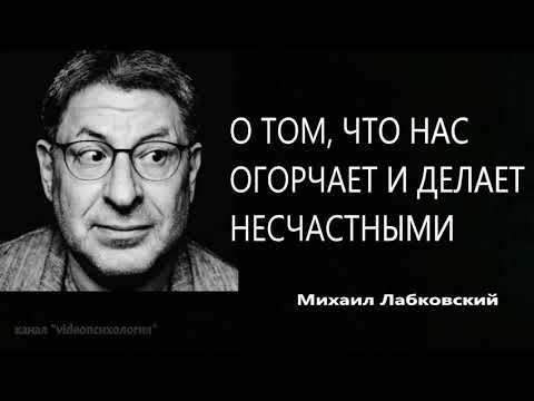 Видео: О том, что нас огорчает и делает несчастными Михаил Лабковский