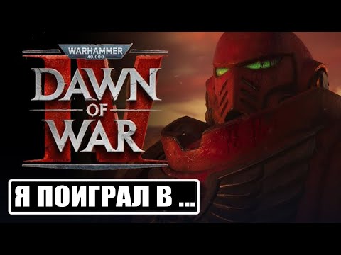 Видео: Почему все ждут Dawn of War 4? Мои первые впечатления