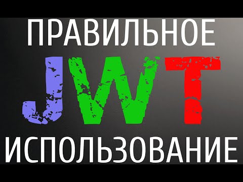 Видео: JWT - правильное использование