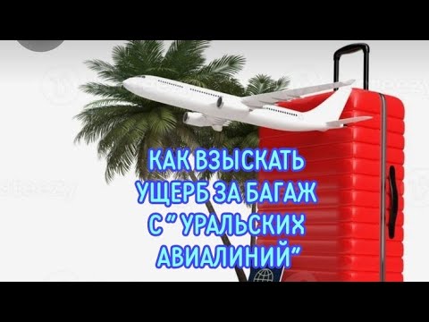 Видео: КАК ВЕРНУТЬ ДЕНЬГИ ЗА ПОВРЕЖДЕННЫЙ БАГАЖ С " УРАЛЬСКИХ АВИАЛИНИЙ"