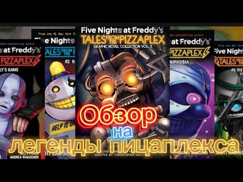 Видео: Легенды пицаплекса обзор 