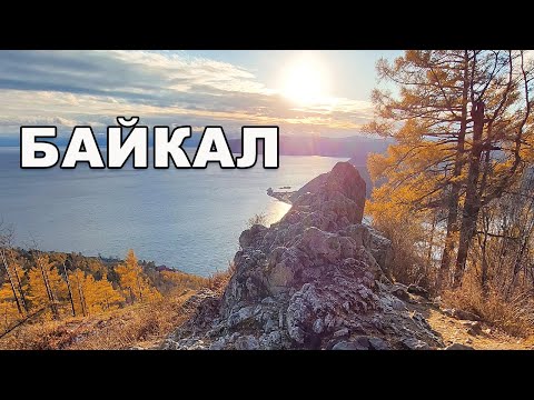 Видео: Байкал осенью: Большая Байкальская Тропа из Листвянки