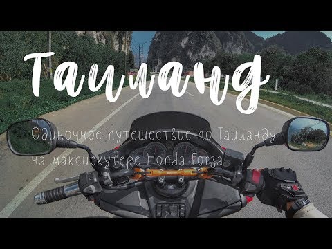 Видео: Одиночное путешествие по Таиланду на максискутере Honda Forza
