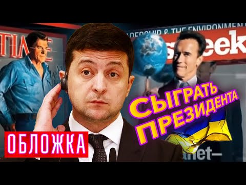 Видео: Сыграть президента. Обложка @centralnoetelevidenie