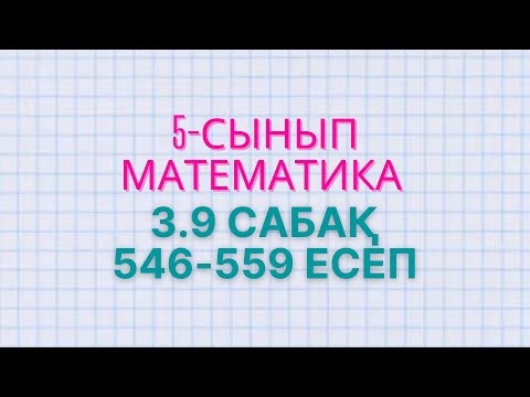 Видео: Математика 5-сынып 3.9 сабақ 546, 547, 548, 549, 550, 551, 552, 553, 554, 555, 556, 557, 558, 559