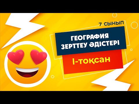 Видео: Географияның зерттеу нысандары | 7-сынып | 1-тоқсан | ГЕОГРАФИЯ