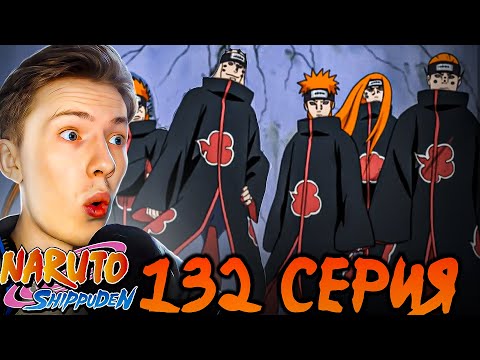 Видео: ШЕСТЬ ПУТЕЙ ПЕЙНА! Наруто Шиппуден (Ураганные Хроники) / Naruto 132 серия ¦ Реакция