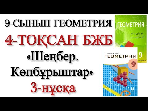 Видео: 9 сынып геометрия 4 тоқсан бжб 3 нұсқа