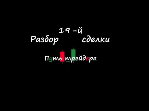 Видео: Разбор точки входа. ФИБОНАЧЧИ работает?