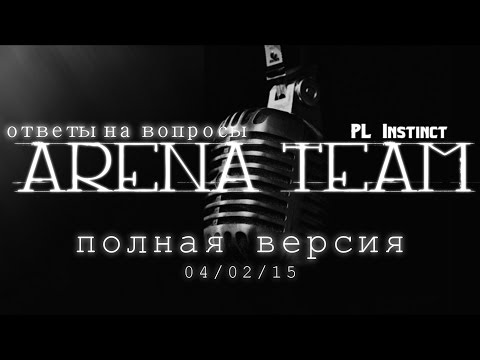 Видео: L2 Classic [Gran Kain] Arena Team (PL Instinct) - Ответы на Вопросы