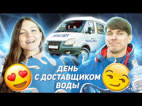 Видео: Как работает доставка воды «Ниагара»? |  Один день с доставщиком бутилированной воды