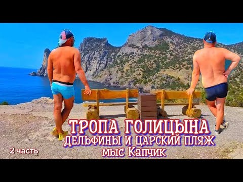 Видео: НОВЫЙ СВЕТ - ТРОПА ГОЛИЦЫНА. МЫС КАПЧИК ДЕЛЬФИНЫ, ЦАРСКИЙ ПЛЯЖ И МОЖЕВЕЛОВАЯ РОЩА.