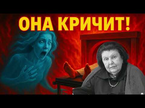 Видео: Как душа реагирует, когда её тело кремируют без согласия - Наталия Бехтерева