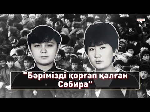 Видео: Желтоқсан құрбаны Сәбира Мұхамеджанованың құрбыларымен сұхбат