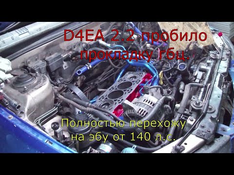 Видео: D4EA расточенный под 2.2 , меняю прокладку гбц и полностью перехожу на эбу от 140 л.с.