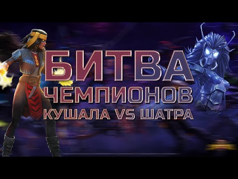 Видео: КУШАЛА против ШАТРЫ - Кто сильнее!? Марвел: Битва Чемпионов Marvel mcoc contest of champions