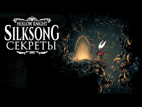 Видео: Секреты Hollow Knight: Silksong