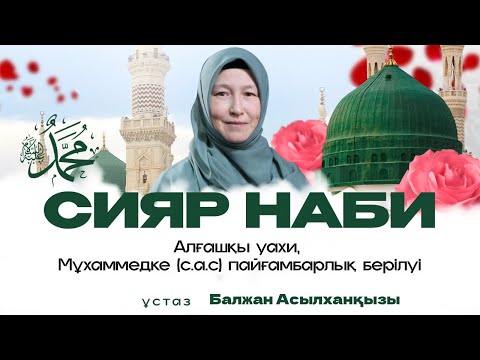 Видео:  6- дәріс | Мұхаммедке (с.а.с) пайғамбарлық берілуі | алғашқы уахи | Ұстаз Балжан  Асылханқызы