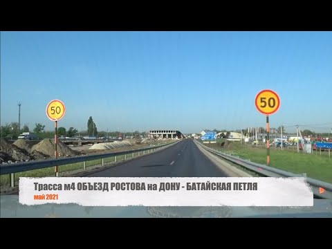 Видео: м4 Объезд РОСТОВА на ДОНУ, БАТАЙСКАЯ ПЕТЛЯ 2021 май ДОРОГА к МОРЮ ч3
