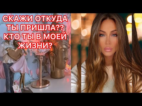 Видео: 🛸СКАЖИ ОТКУДА ТЫ ПРИШЛА?? КТО ТЫ В МОЕЙ ЖИЗНИ?