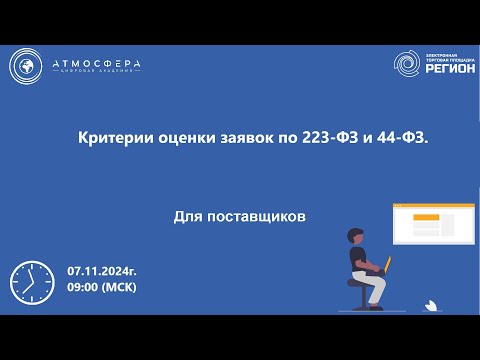 Видео: Критерии оценки заявок по 223 ФЗ и 44 ФЗ