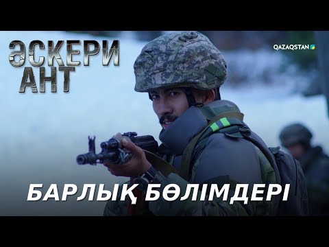 Видео: «ӘСКЕРИ АНТ» телехикаясының барлық бөлімдері | 1-20 серия