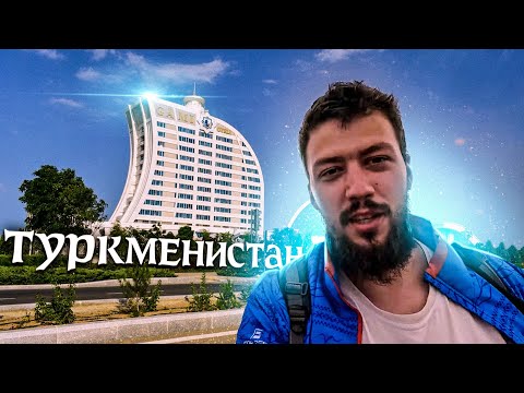 Видео: Самая закрытая страна - Туркменистан: Красноводск, курорт Аваза, не заселяют в отель