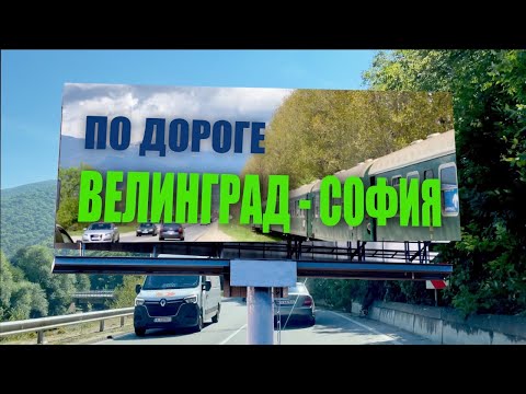 Видео: Between Velingrad and Sofia / По дороге Велинград - София
