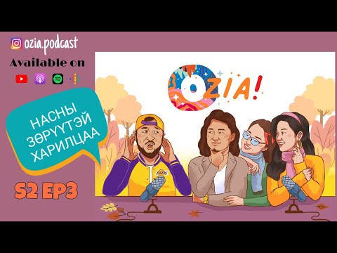 Видео: OZIA! Podcast S2 E03 | Насны зөрүүтэй харилцаа