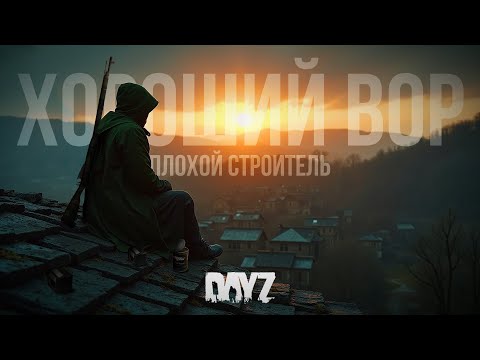 Видео: Великое строительное ограбление - DayZ