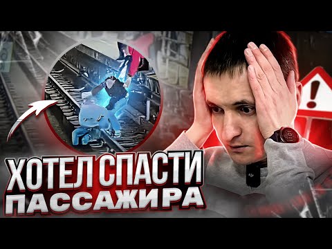 Видео: Прыгнул за пассажиром и чуть не погиб!